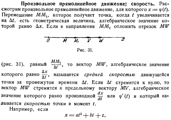 Произвольное прямолинейное движение; скорость