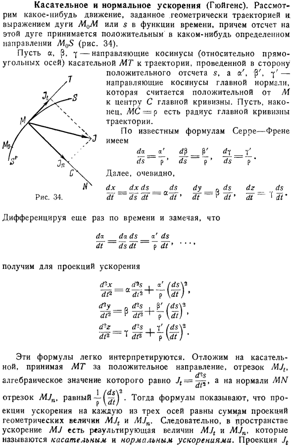 Касательное и нормальное ускорения (Гюйгенс)