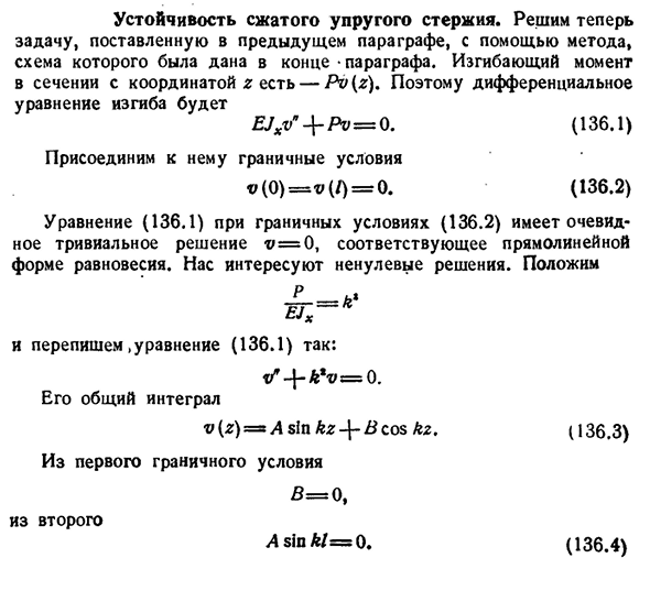 Устойчивость сжатого упругого стержня