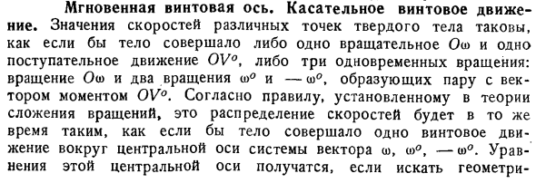 Мгновенная винтовая ось. Касательное винтовое движение