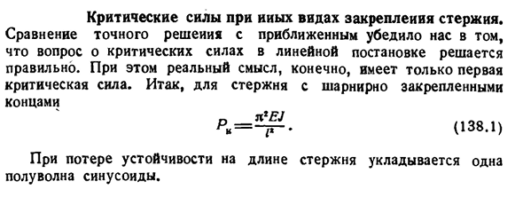 Критические силы при иных видах закрепления стержня