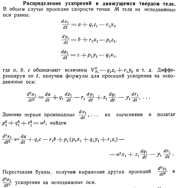 Распределение ускорений в движущемся твердом теле