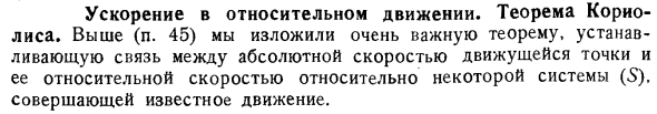 Ускорение в относительном движении. Теорема Кориолиса