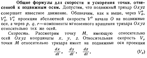 Общие формулы для скорости и ускорения точки, отнесенной к подвижным осям