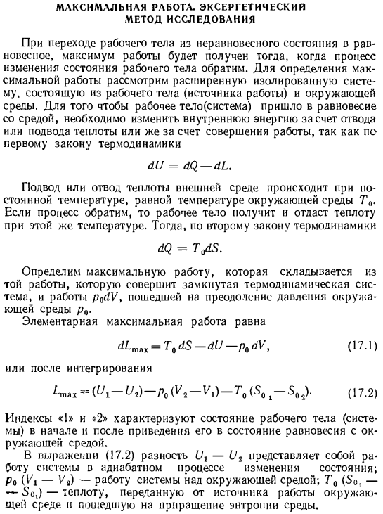 Максимальная работа. Эксергетический метод исследования