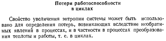 Потери работоспособности в циклах