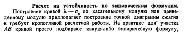 Расчет на устойчивость по эмпирическим формулам