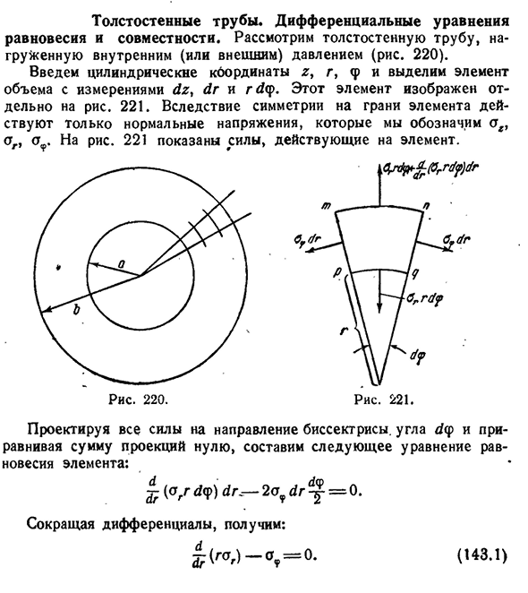 Толстостенные трубы. Дифференциальные уравнения равновесия и совместности