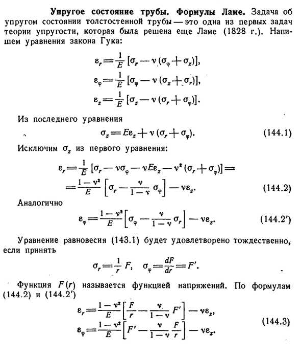 Упругое состояние трубы. Формулы Ламе