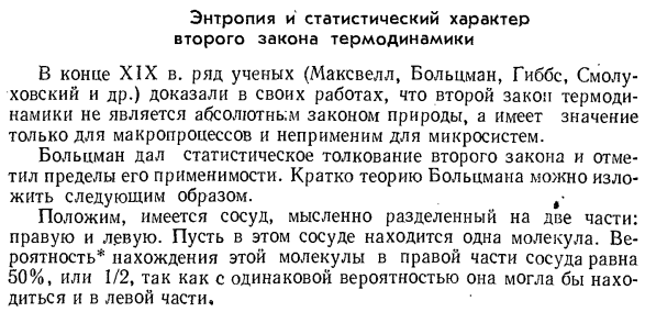 Энтропия и статистический характер второго закона термодинамики