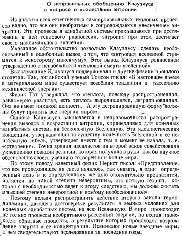 О неправильных обобщениях Клаузиуса в вопросе о возрастании энтропии