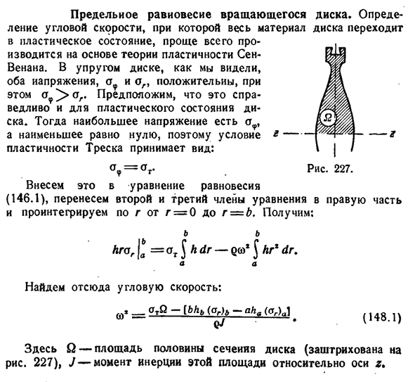 Предельное равновесие вращающегося диска