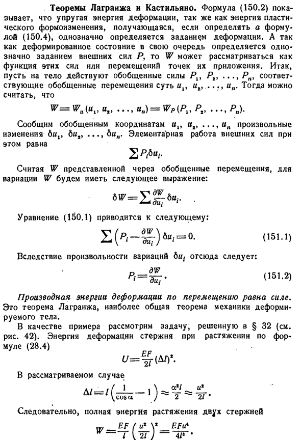 Теоремы Лагранжа и Кастильяно