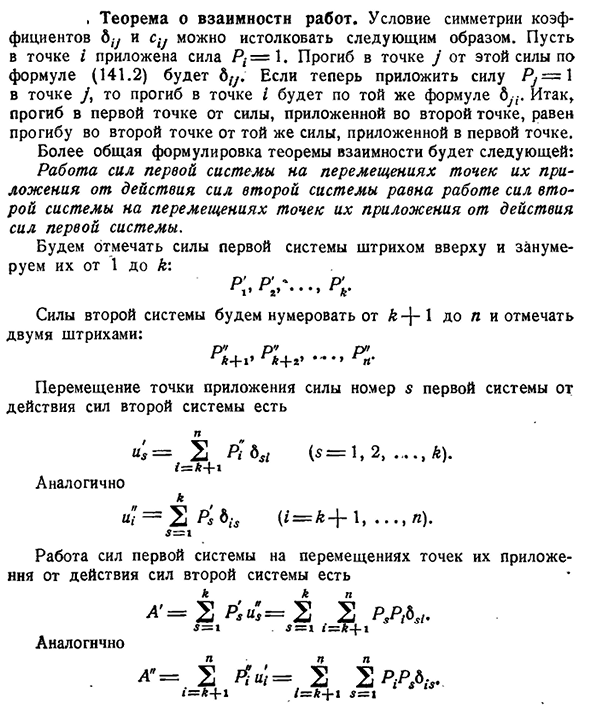 Теорема о взаимности работ