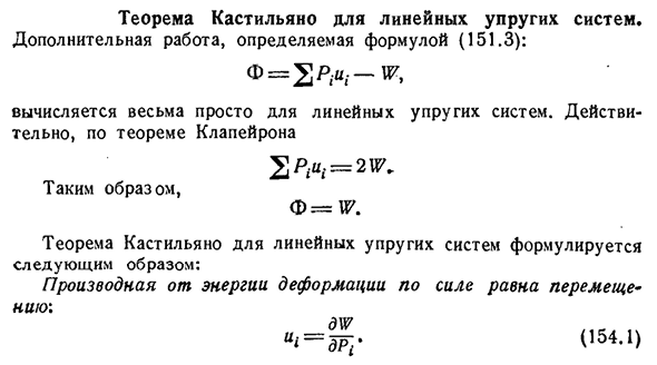 Теорема Кастильяно для линейных упругих систем