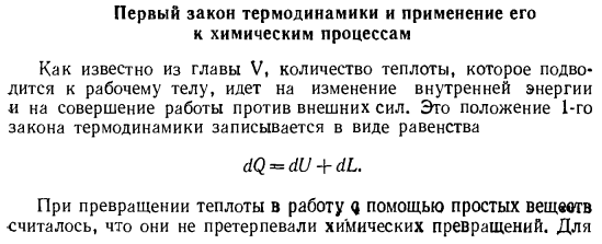 Первый закон термодинамики и применение его к химическим процессам