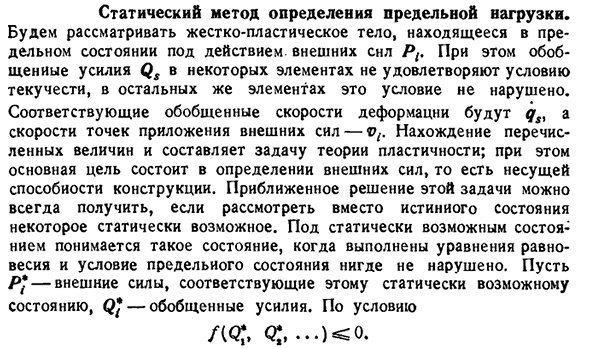 Статический метод определения предельной нагрузки