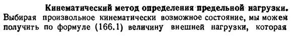 Кинематический метод определения предельной нагрузки