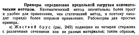 Примеры определения предельной нагрузки кинемати­ческим методом