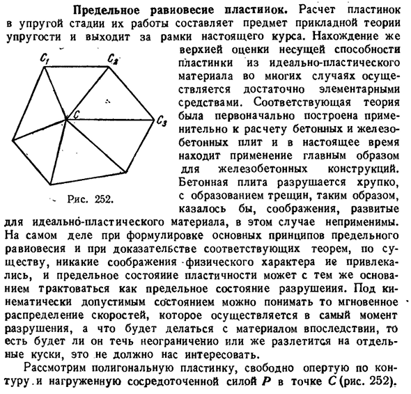 Предельное равновесие пластинок