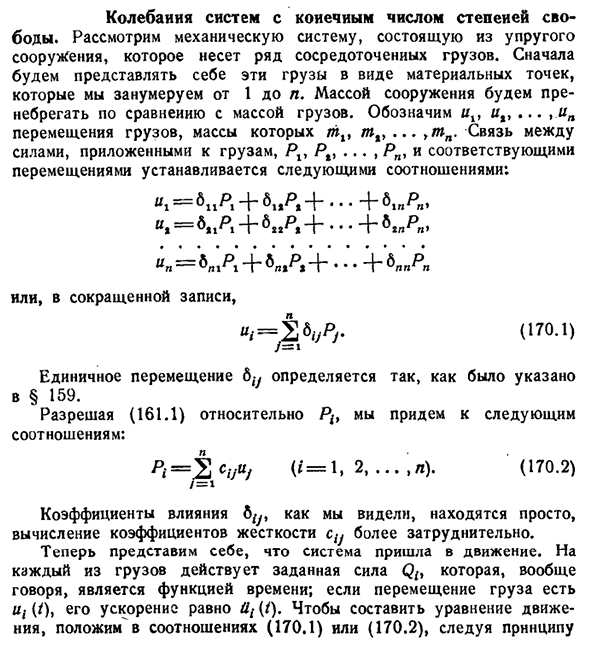 Колебания систем с конечным числом степеней свободы