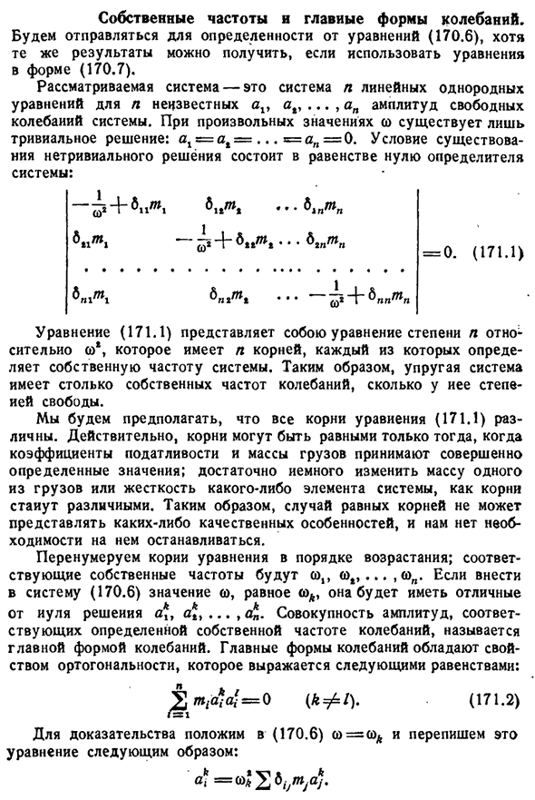 Собственные частоты и главные формы колебание