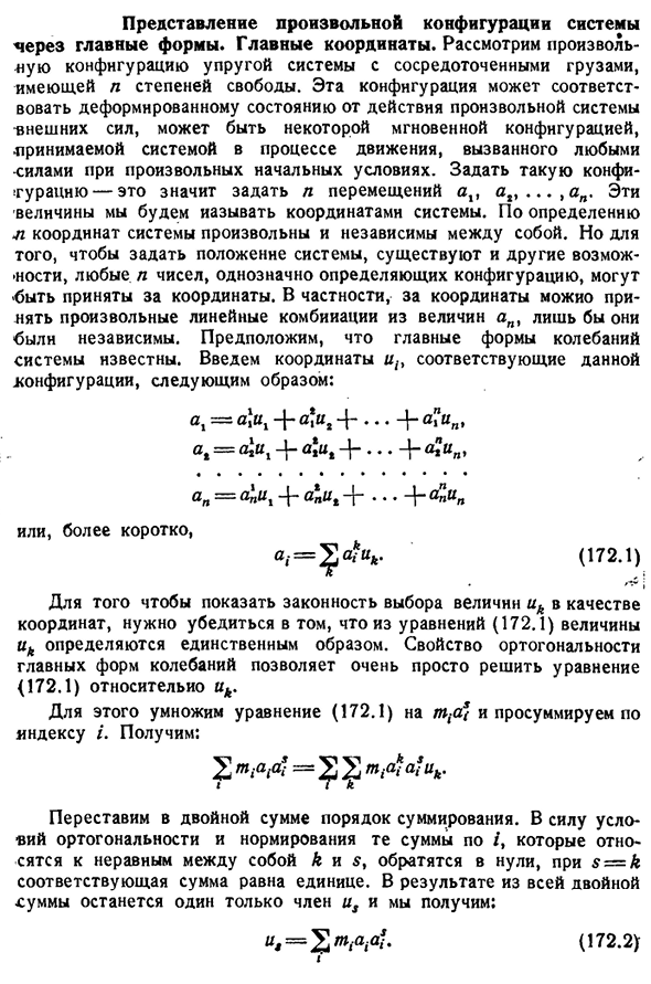 Представление произвольной конфигурации системы через главные формы. Главные координаты