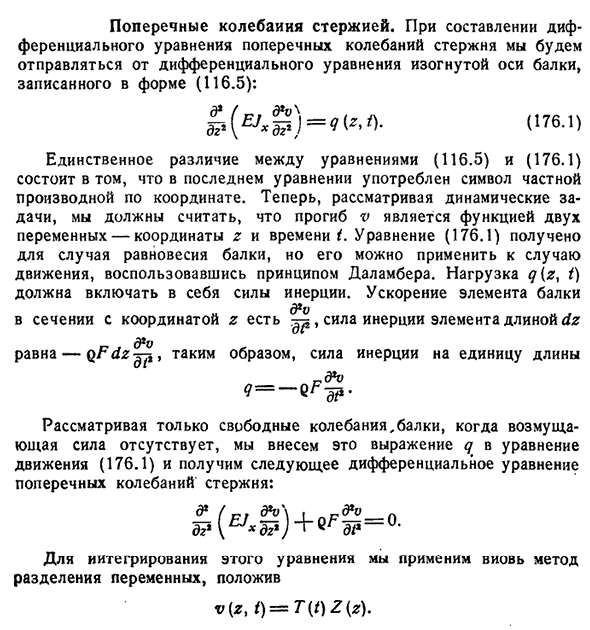 Поперечные колебания стержней