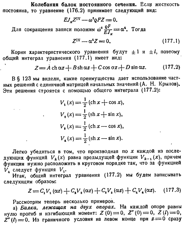 Колебания балок постоянного сечения