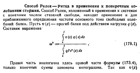 Способ Релея — Ритца в применении к поперечным колебаниям стержня