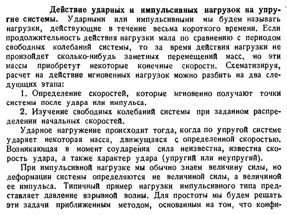 Действие ударных и импульсивных нагрузок на упругие системы