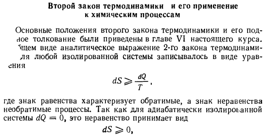 Второй закон термодинамики и его применение к химическим процессам