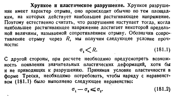 Хрупкое и пластическое разрушение.