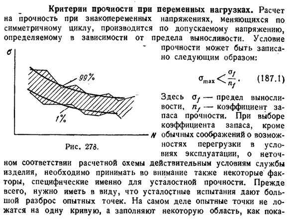 Критерии прочности при переменных нагрузках