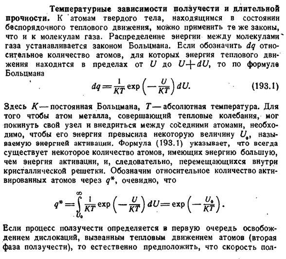 Температурные зависимости ползучести и длительной
прочности.