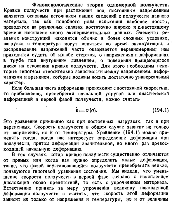 Феноменологические теории одномерной ползучести