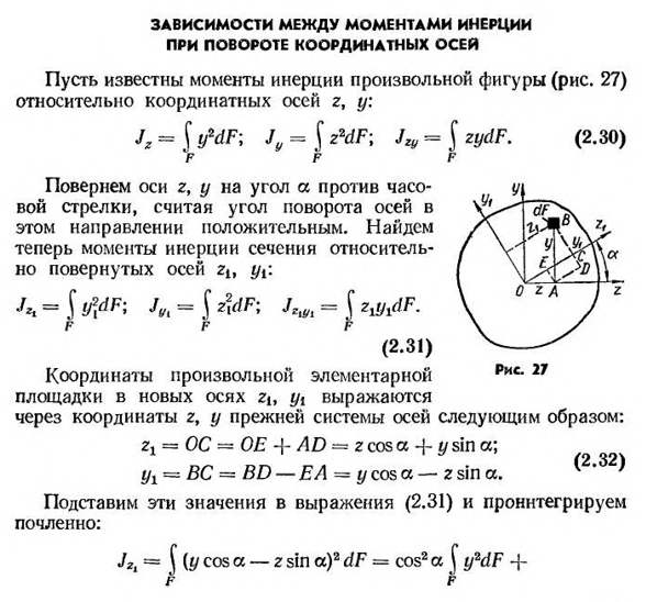 Зависимости между моментами инерции при повороте координатных осей