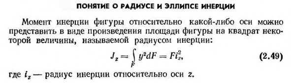 Понятие о радиусе и эллипсе инерции