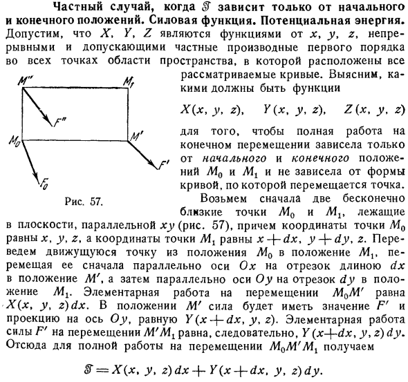 Частный случай, когда ℱ зависит только от начального и конечного положений. Силовая функция. Потенциальная энергия