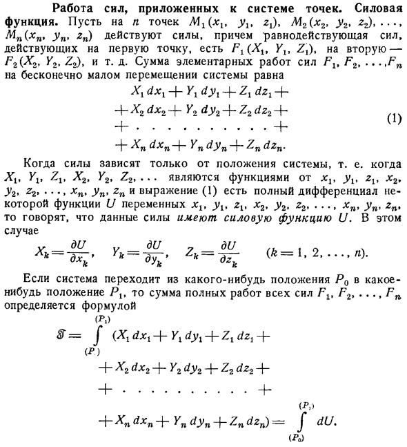 Работа сил, приложенных к системе точек. Силовая функция