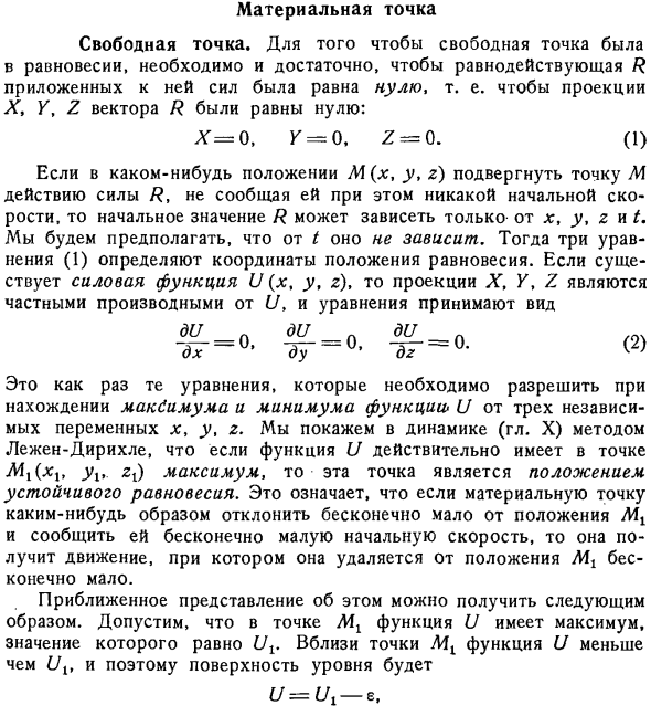 Материальная точка. Свободная точка