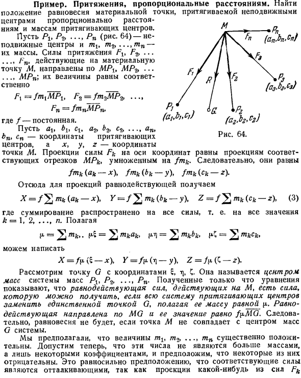 Пример. Притяжения, пропорциональные расстояниям