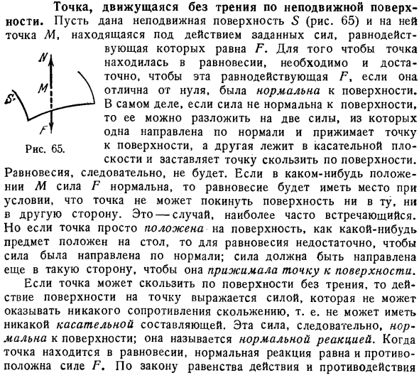 Точка, движущаяся без трения по неподвижной поверхности