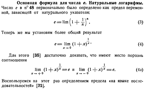 Основная формула для числа е. Натуральные логарифмы