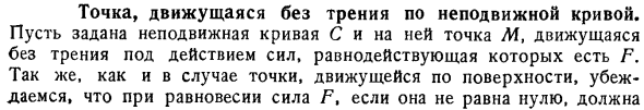 Точка, движущаяся без трения по неподвижной кривой