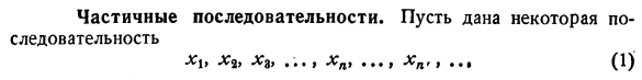 Частичные последовательности