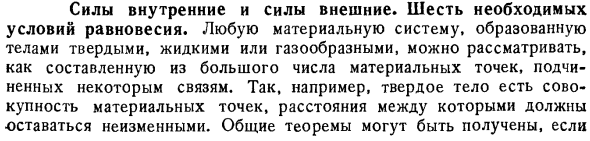 Силы внутренние и силы внешние. Шесть необходимых условий равновесия