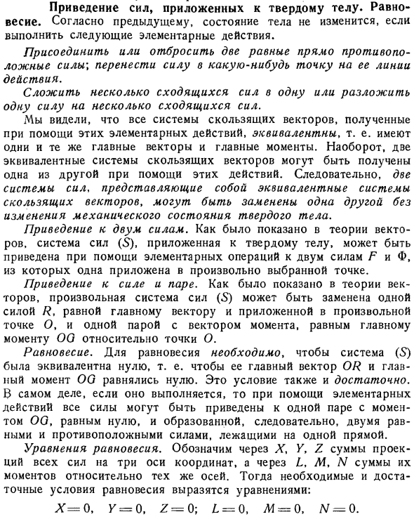 Приведение сил, приложенных к твердому телу. Равновесие