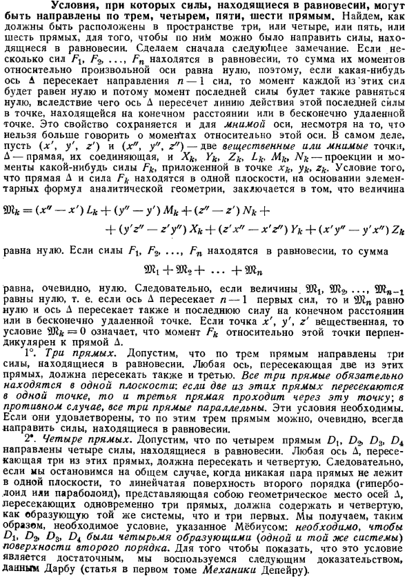 Условия, при которых силы, находящиеся в равновесии, могут быть направлены по трем, четырем, пяти, шести прямым