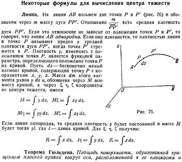 Некоторые формулы для вычисления центра тяжести. Линии